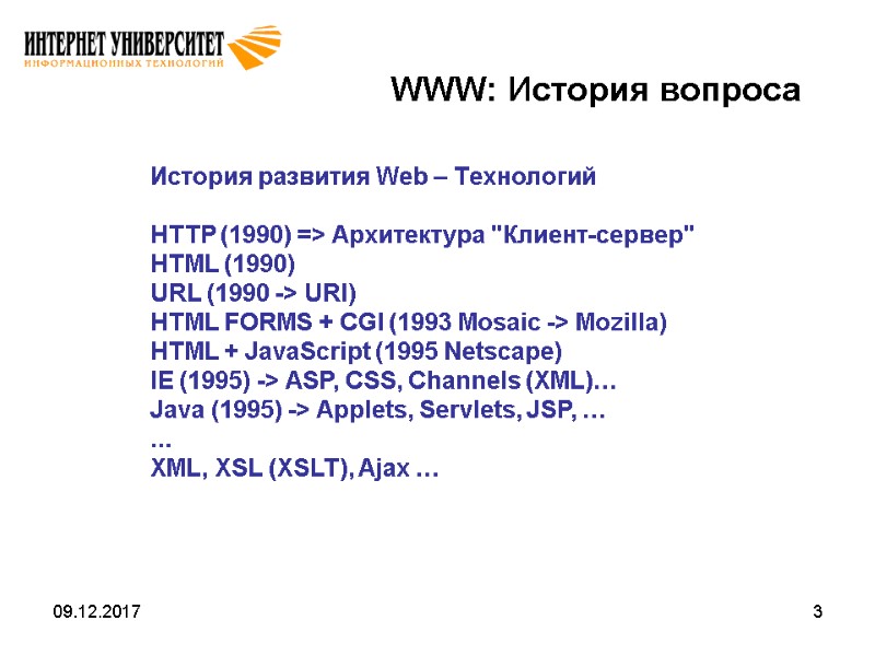 09.12.2017 3 WWW: История вопроса  История развития Web – Технологий  HTTP (1990)